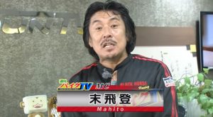 「週刊バイクTV」の「末飛登(まひと)さん」とは？ バイバイク売る